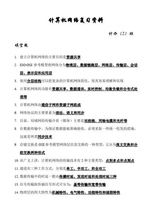 计算机网络复习材料
