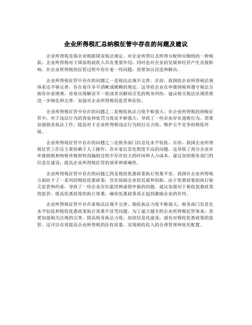 企业所得税汇总纳税征管中存在的问题及建议