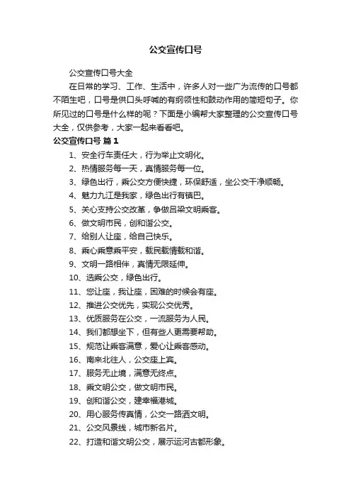 公交宣传口号大全
