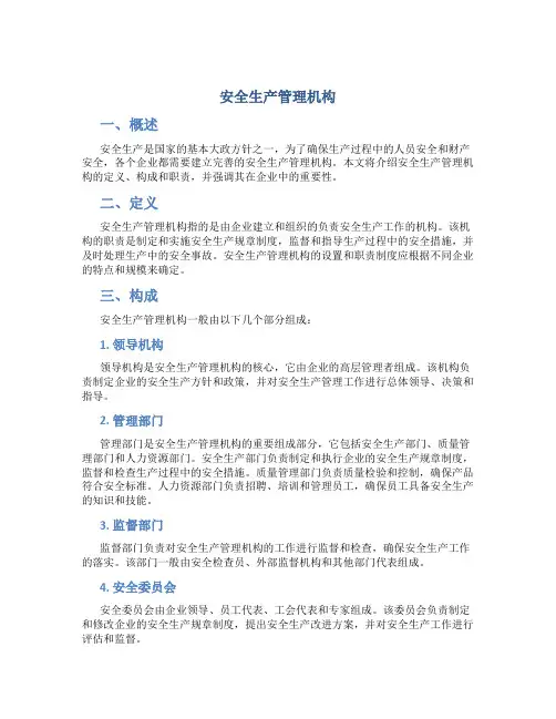 安全生产管理机构