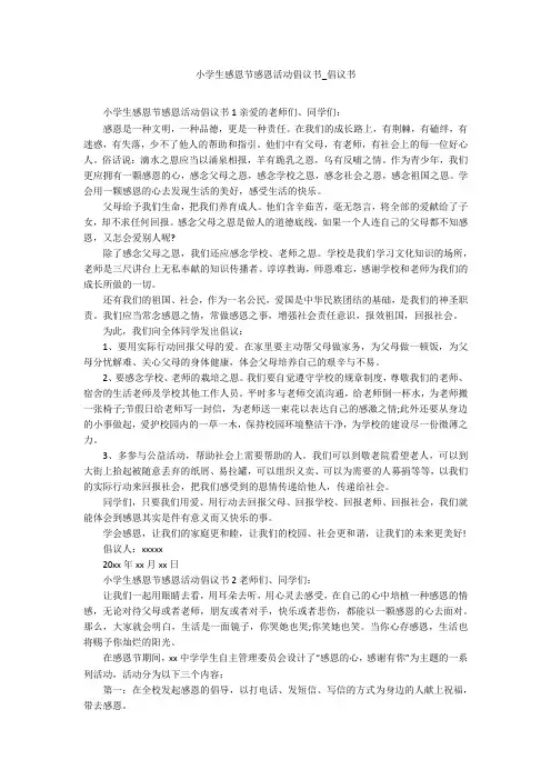 小学生感恩节感恩活动倡议书_倡议书