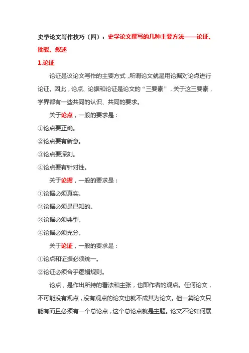 史学论文写作技巧(四)：史学论文撰写的几种主要方法—论证、批驳、叙述