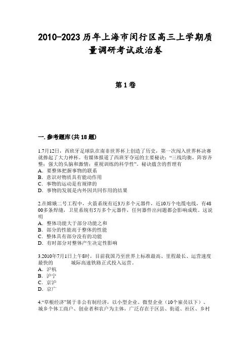 2010-2023历年上海市闵行区高三上学期质量调研考试政治卷