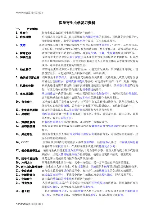 医学寄生虫学复习资料讲解学习