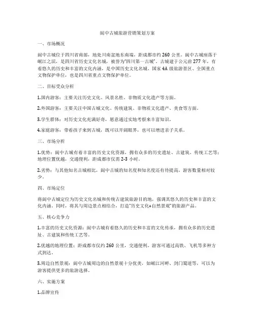 阆中古城旅游营销策划方案