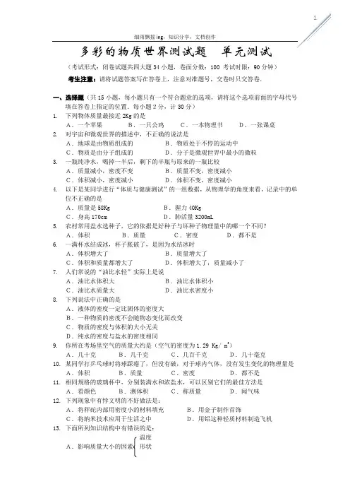 多彩的物质世界测试题  单元测试(有答案)