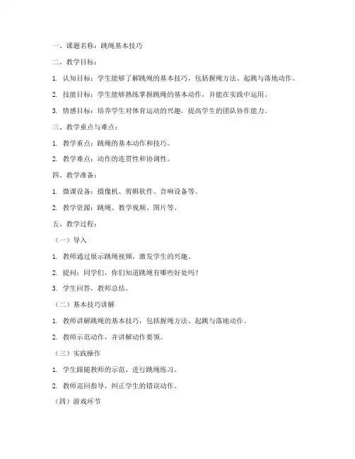 小学体育优秀微课教案模板