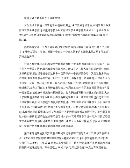 中财金融专硕考研个人经验集锦.