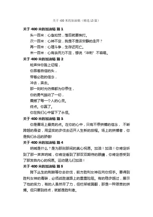 关于400米的加油稿（精选13篇）