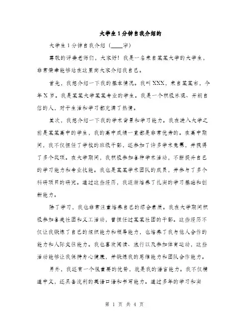 大学生1分钟自我介绍的（三篇）