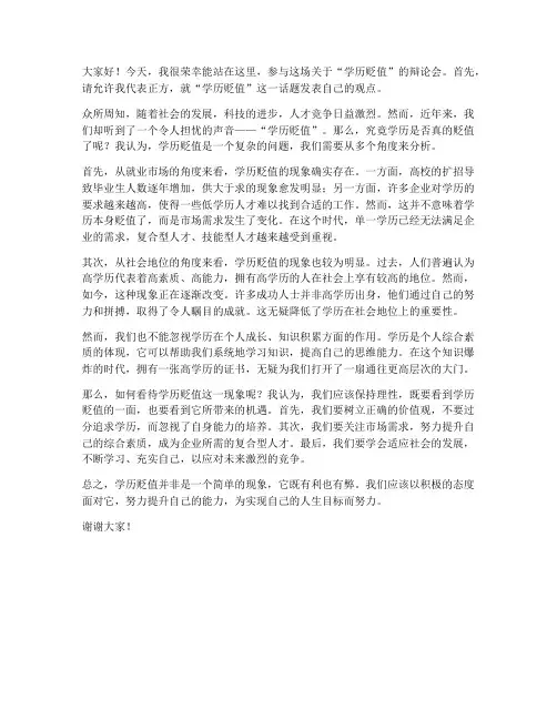 学历贬值辩论会发言稿范文