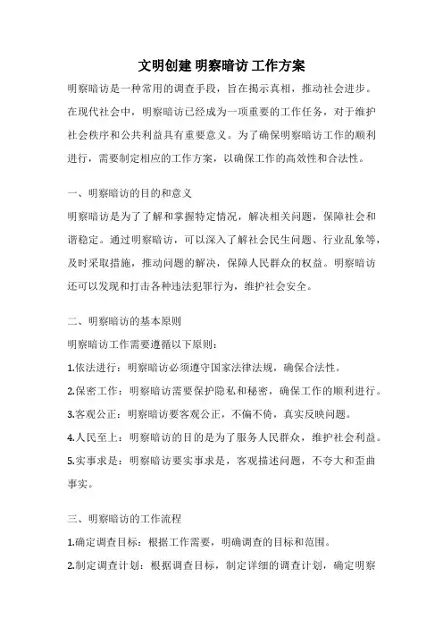 文明创建 明察暗访 工作方案
