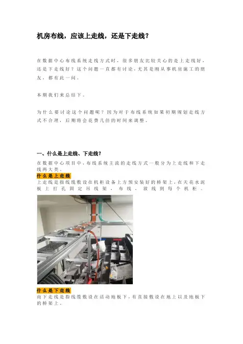 机房布线,应该上走线,还是下走线？