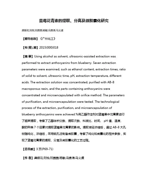 蓝莓花青素的提取、分离及微胶囊化研究