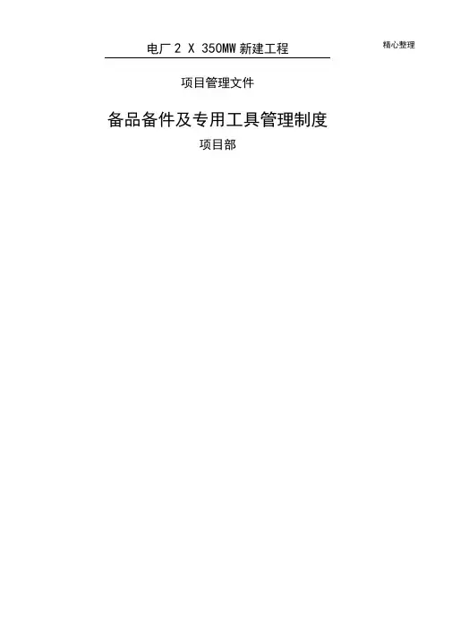 备品备件及专用工具管理制度流程