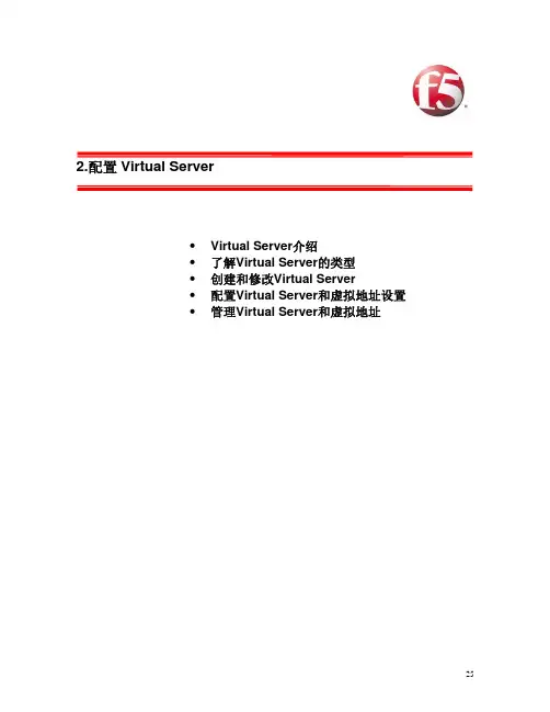 F5负载均衡器virtual server配置