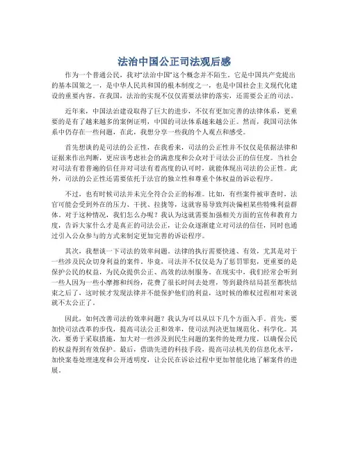 法治中国公正司法观后感800字
