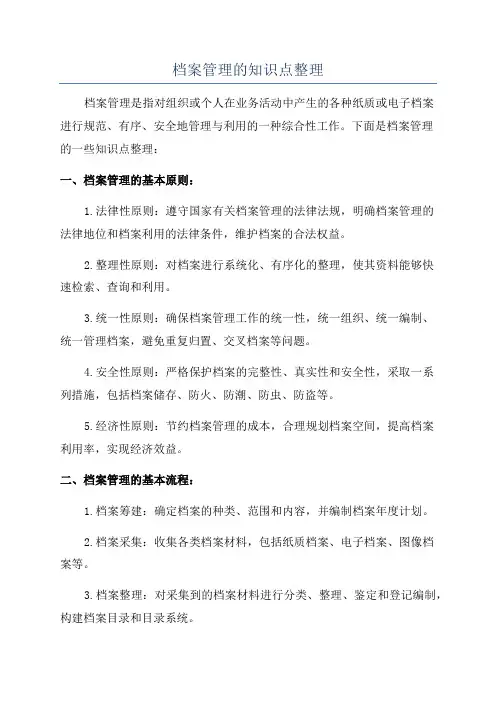 档案管理的知识点整理