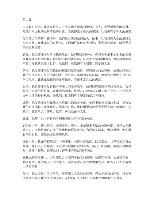 大学生发言稿_感谢父母(3篇)
