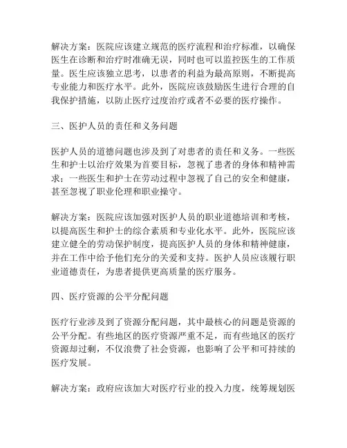 医疗行业中的思想道德伦理问题