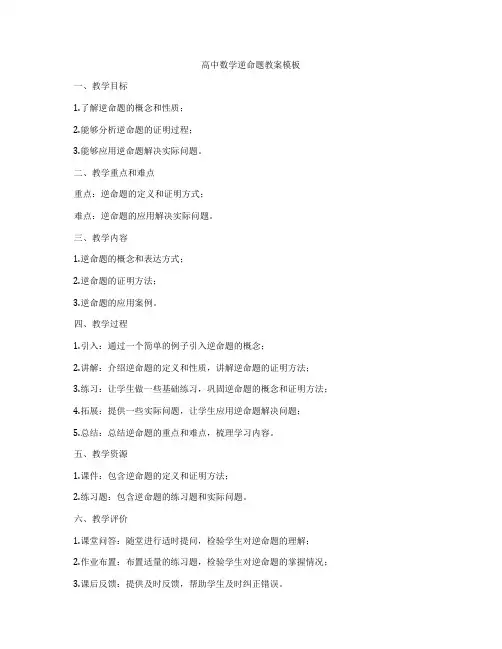 高中数学逆命题教案模板