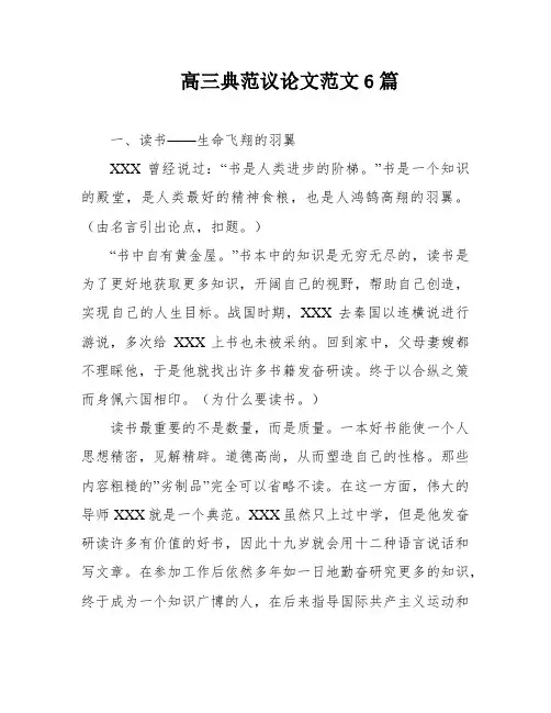 高三典范议论文范文6篇