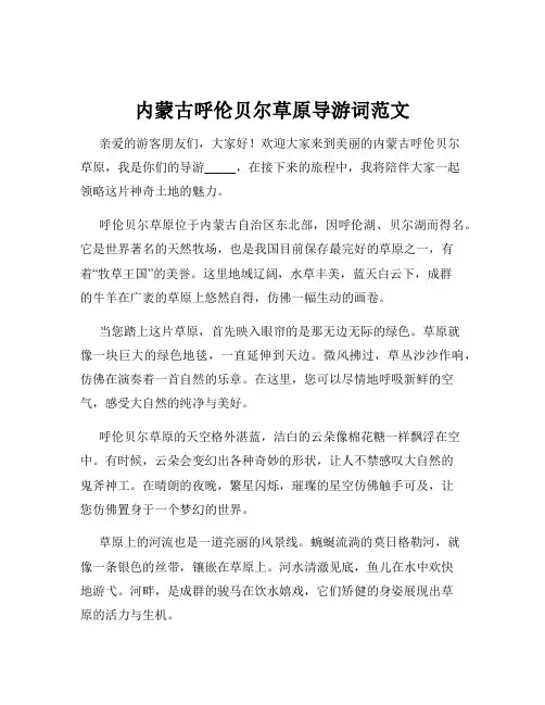 内蒙古呼伦贝尔草原导游词范文