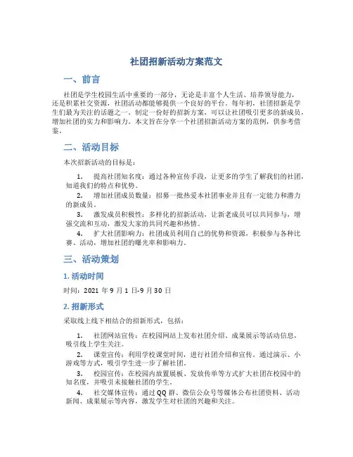 社团招新活动方案范文