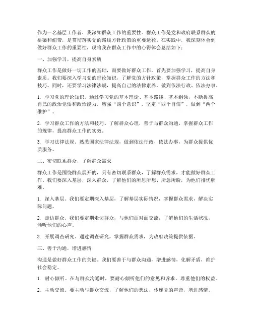 好群众工作的心得体会