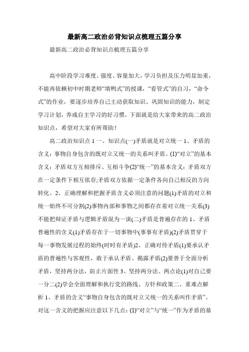 最新高二政治必背知识点梳理五篇分享