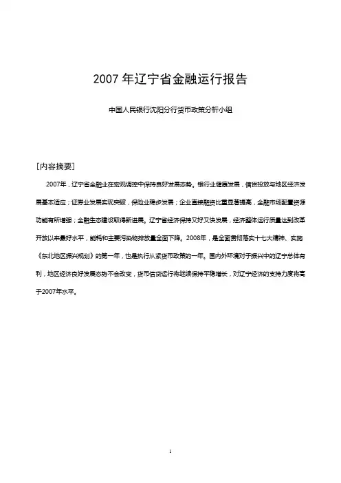 2007年辽宁省金融运行报告