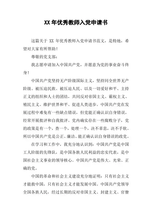 XX年优秀教师入党申请书_2