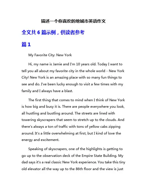 描述一个你喜欢的地城市英语作文