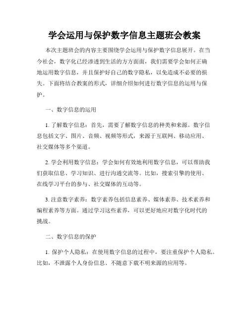 学会运用与保护数字信息主题班会教案