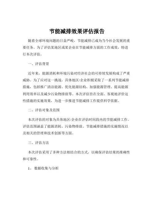节能减排效果评估报告