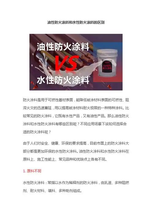 油性防火涂料和水性防火涂料的区别