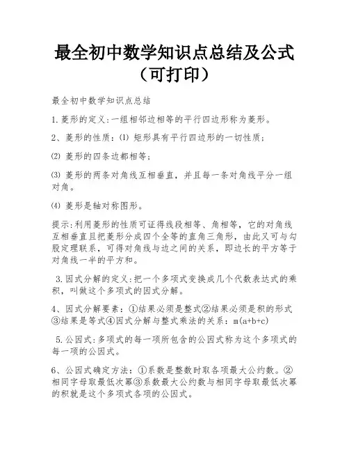 最全初中数学知识点总结及公式(可打印)