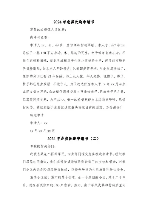 2024年危房改造申请书（五篇）