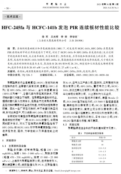 HFC-245fa与HCFC-141b发泡PIR连续板材性能比较