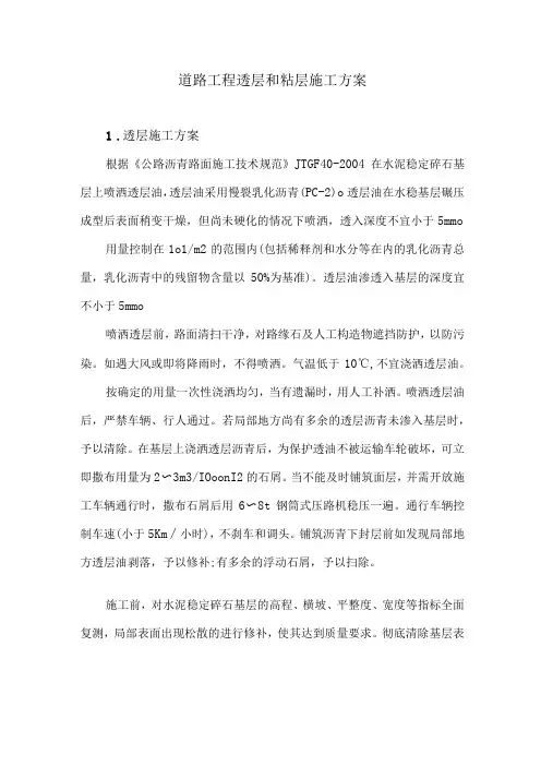 道路工程透层和粘层施工方案3