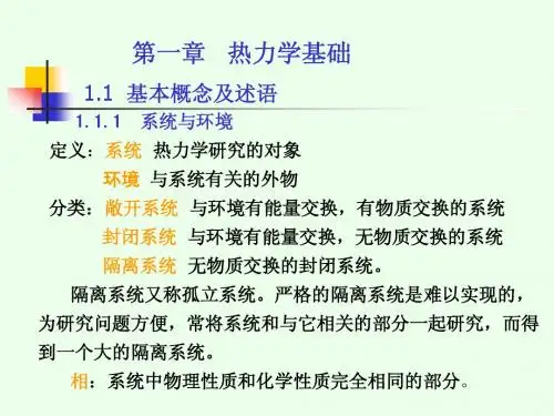 物理化学中的热力学基础 -1