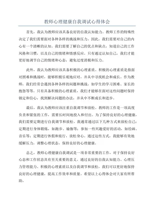 教师心理健康自我调试心得体会