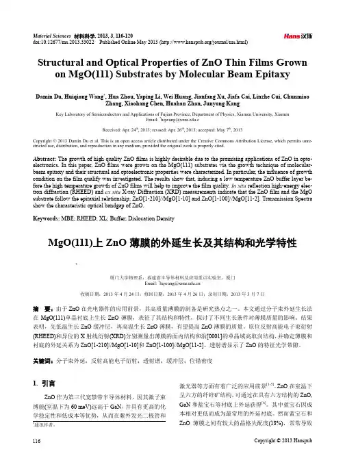 MgO(111)上ZnO薄膜的外延生长及其结构和光学特性