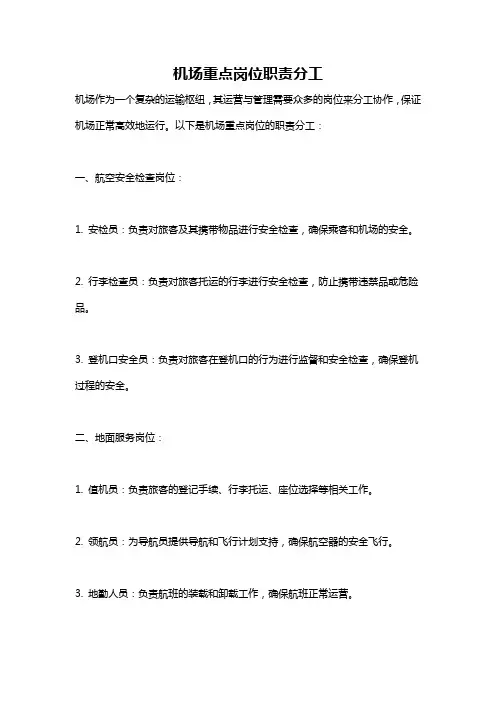 机场重点岗位职责分工
