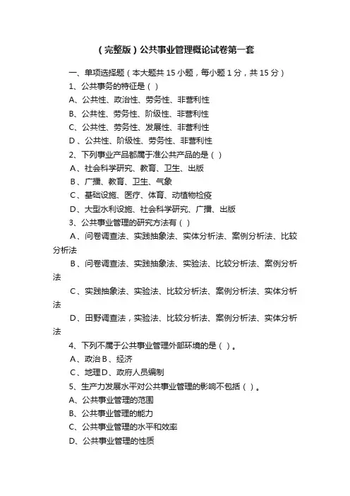 （完整版）公共事业管理概论试卷第一套
