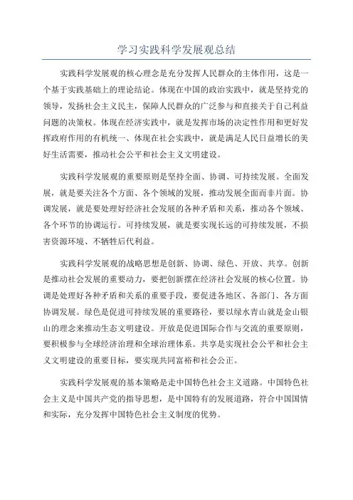 学习实践科学发展观总结