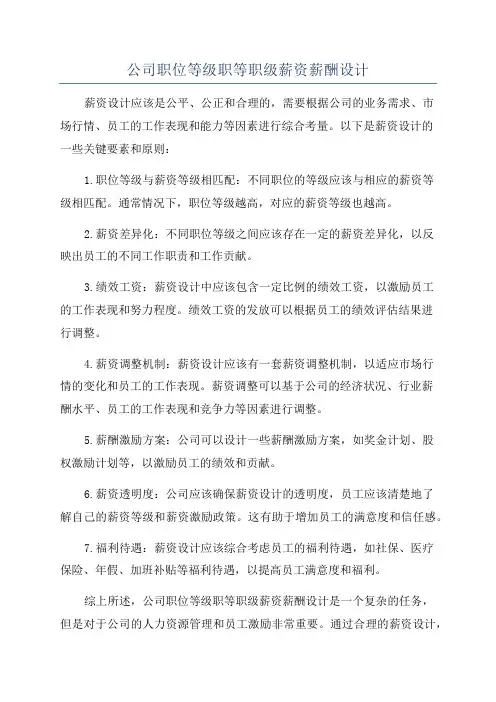公司职位等级职等职级薪资薪酬设计