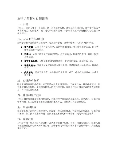五味子药材可行性报告