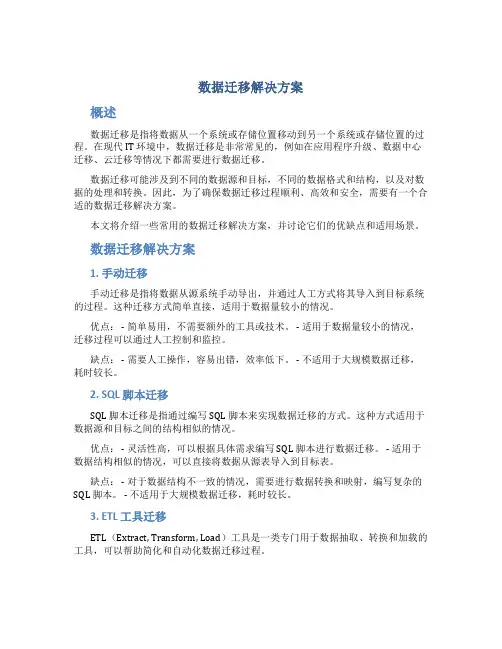 数据迁移解决方案