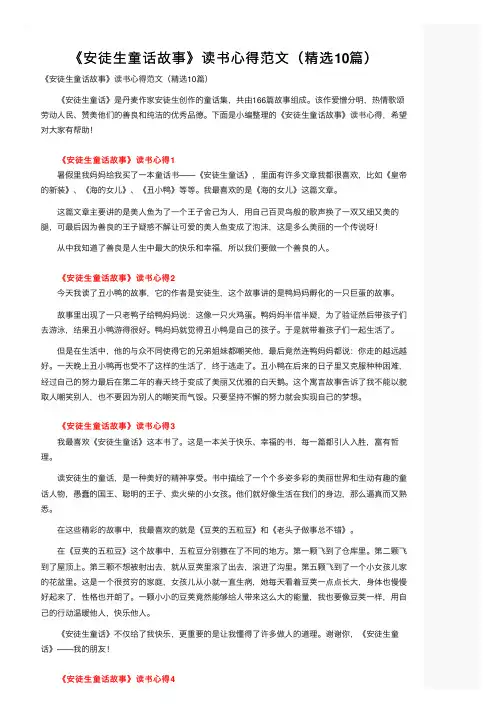 《安徒生童话故事》读书心得范文（精选10篇）